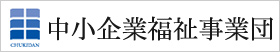 中小企業福祉事業団