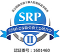 ＳＲＰⅡ：認証番号1601460号