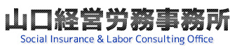 山口経営労務事務所