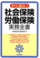 すぐに役立つ　社会保険労働保険実務全書 表紙