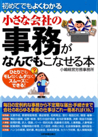 小さな会社の事務がなんでもこなせる本 表紙
