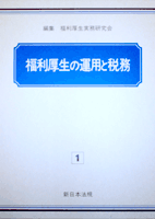 福利厚生の運用と税務 表紙
