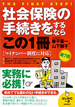 はじめの一歩　社会保険の手続きをするならこの一冊（第7版） 表紙