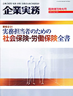 実務担当者のための社会保険・労働保険全書 表紙
